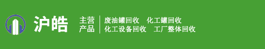 如皋市滬皓廢舊物資回收有限公司