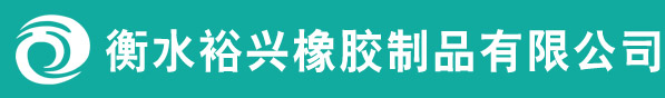 堵水氣囊_管道堵水氣囊_橋梁空心板氣囊_空心板內(nèi)模_衡水裕興橡膠制品有限公司