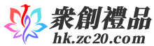 眾創禮品-禮品定制、紀念品采購