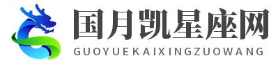 國月凱星座網 -