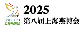 2025第八屆上海即食進口燕窩營養健康飲品展_世界燕窩展_燕窩大賽_燕窩品牌加盟培訓班_孕婦天然燕窩滋補品展_燕窩文化節_燕窩大會_燕窩新零售展_上海燕博會_仙草節_冬蟲夏草展_魚膠展_海參展_阿膠_靈芝孢子粉-上海信世展覽服務業有限公司