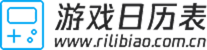 日歷表_綠色軟件下載基地_人氣最高的官方游戲網(wǎng)站