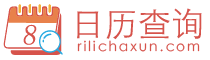 日歷_日歷2024年_2024年日歷_農歷日歷-日歷查詢
