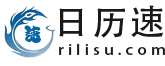 日歷_日歷2024年黃道吉日_老黃歷_萬年歷-日歷速