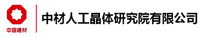 中材人工晶體研究院有限公司