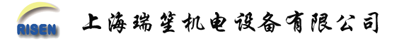 上海瑞笙機(jī)電設(shè)備有限公司