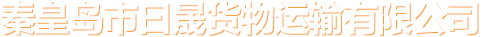 秦皇島曰晟貨運(yùn)代理有限公司_秦皇島曰晟貨運(yùn)代理有限公司