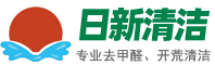 東莞除甲醛除異味_東莞高空外墻清洗_東莞油煙管道清洗_東莞開荒清潔_萬江清潔公司_東莞市日新清潔環保科技有限公司