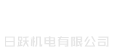 樂清市日躍機電有限公司