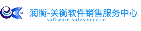 東莞市潤衡關務信息技術有限公司 關務軟件開發銷售實施服務潤衡服務中心_財務軟件_關務軟件_關務系統軟件_報關軟件_報關系統_進出口管理軟件_報關行軟件_關務管理系統_潤衡軟件_關務管理軟件_免費財務軟件_輕松會計_主管會計_潤衡財務軟件_海關aeo認證軟件_一般貿易aeo認證軟件_供應鏈軟件_關衡_關衡服務中心