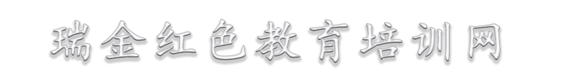 瑞金紅色教育培訓課程方案學習計劃_瑞金蘇區精神紅色黨史學習教育培訓_瑞金紅色教育培訓基地—瑞金紅色教育培訓網