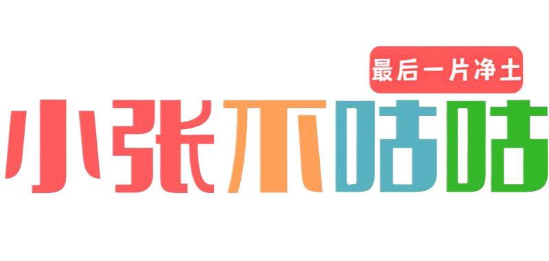 小張不咕咕-最后一片凈土-軟件資源分享站