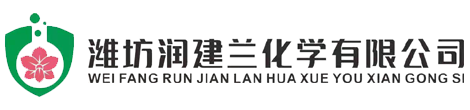 濰坊潤建蘭化學有限公司--氯化氫氣體|溴化氫氣體|溴化氫醋酸溶液|氫溴酸|氯化氫異丙醇溶液|氯化氫乙醇溶液