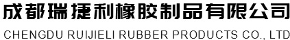 成都橡膠密封制品_成都防塵橡膠制品_成都減震橡膠制品_成都機(jī)械配件