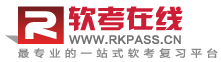 軟考網,軟考論壇,真題,答案,報名時間,成績查詢 - 軟考在線