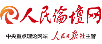 人民論壇網(wǎng)_中央重點理論網(wǎng)站_人民日報社主管