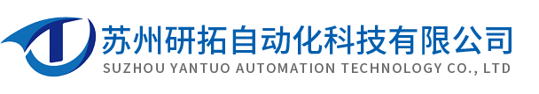 蘇州研拓自動化科技有限公司,自動化機器人科技廠家