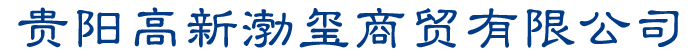 ?? 貴陽高新渤璽商貿(mào)有限公司_鉆具_(dá)機(jī)械