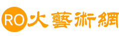 RO火藝術網 - 傳播藝術之美,當代藝術家網站,藝術作品網,藝術家交流網站