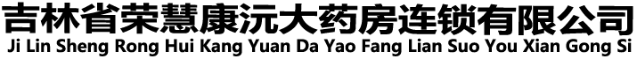 吉林省榮慧康沅大藥房連鎖有限公司