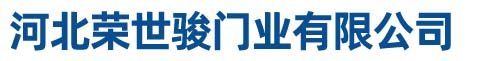 河北榮世駿門業有限公司