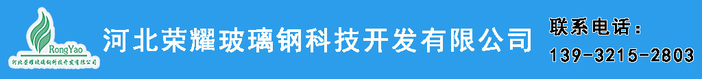 河北榮耀玻璃鋼科技開發有限公司|河北榮耀玻璃鋼科技開發有限公司|/title(.*?)\/title/i
