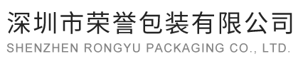 深圳市榮譽包裝有限公司