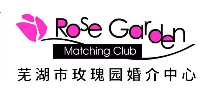 蕪湖市玫瑰園婚介中心