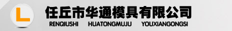 硬質(zhì)合金模具，硬質(zhì)合金軋輥，標準件模具，拉絲模具-任丘市華通模具有限公司