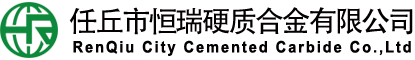 硬質合金冷墩模-拉伸模-板材-輥環-耐磨件-任丘市恒瑞硬質合金有限公司