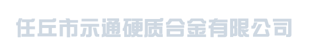 任丘市示通硬質(zhì)合金有限公司_硬質(zhì)合金軋輥，扁絲軋輥，鎢鋼軋輥