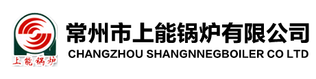 常州市上能鍋爐有限公司官網(wǎng)