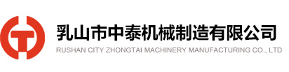乳山機床|乳山中泰機械|乳山市中泰機械制造有限公司-官方網站