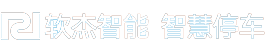 專業(yè)智慧停車綜合解決方案服務(wù)提供商官方_軟杰智能