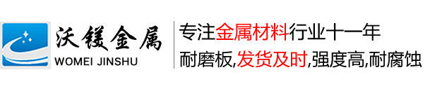 無錫nm400耐磨板,nm450耐磨板,nm500耐磨板(切割、零售、激光切割等加工服務)-無錫沃鎂金屬材料有限公司