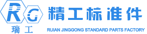 瑞安市精工標準件廠,專業生產標準和非標準汽車緊固件 沖壓件