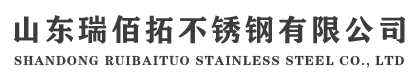山東瑞佰拓不銹鋼有限公司，不銹鋼板,不銹鋼棒 ,不銹鋼扁鋼, 不銹鋼槽鋼