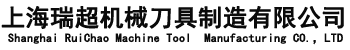 上海瑞超機(jī)械刀具制造有限公司