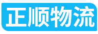 優質物流公司_專業貨運公司-正順物流