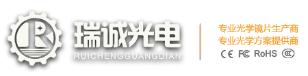 濾光片 - 窄帶濾光片  - 光學鍍膜廠家 - 二向色鏡 - 光學透鏡 - 棱鏡 - 光學元件-深圳瑞誠光電技術有限公司