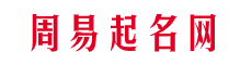 姓名八字評(píng)分測(cè)算_免費(fèi)測(cè)名字打分測(cè)試_好名子網(wǎng)打分測(cè)試_周易起名網(wǎng)