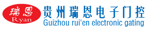 貴州自動門,貴陽門禁系統,貴州電動伸縮門,貴陽玻璃感應門-貴州瑞恩電子門控科技有限公司