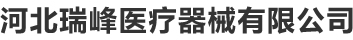 河北瑞峰醫(yī)療-河北護理床-河北醫(yī)用病床-河北養(yǎng)老院護理床-河北護理床廠家-河北病床廠家-河北瑞峰醫(yī)療