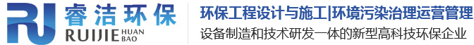 廣東睿潔環保工程有限公司|廢水工程設計與施工|河道整治|工業/生活污廢水設施運營