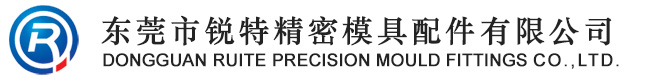 東莞市銳特精密模具配件有限公司 精密定制件(筆模具配件、化妝品模具配件、噴霧器模具配件)|沖壓模具標準件|塑膠模具標準件|特殊制造品