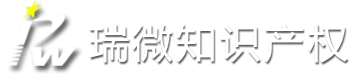 瑞微知識產權
