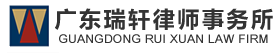 瑞軒歡迎您_廣東瑞軒律師事務所