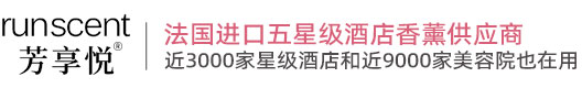 法國進口五星級酒店香薰供應商【芳享悅香氛】供應五星級酒店香薰品牌【runscent】-廣州市潤香環保科技有限公司【官網】