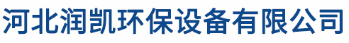 河北潤凱環(huán)保設(shè)備有限公司