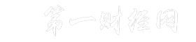 第一財(cái)經(jīng)網(wǎng)